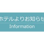 キャンセルポリシー改定のお知らせ